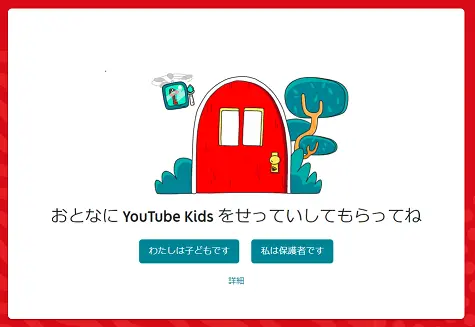 YouTubeキッズの設定画面１