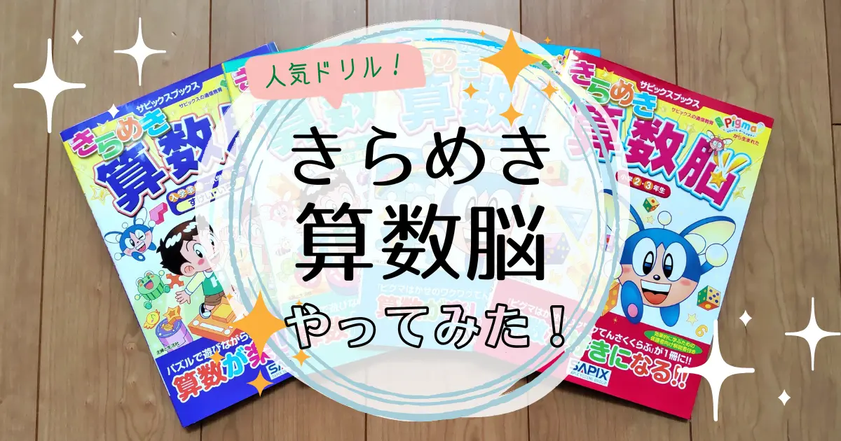 きらめき算数脳 入学準備～小学1年生かず・りょう